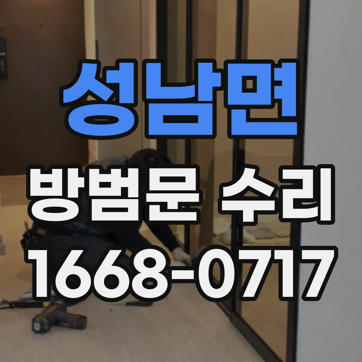 성남면 방범문 수리