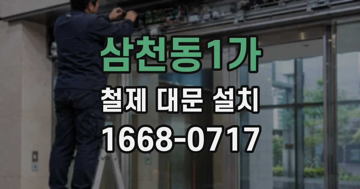 삼천동1가 철제 대문 설치