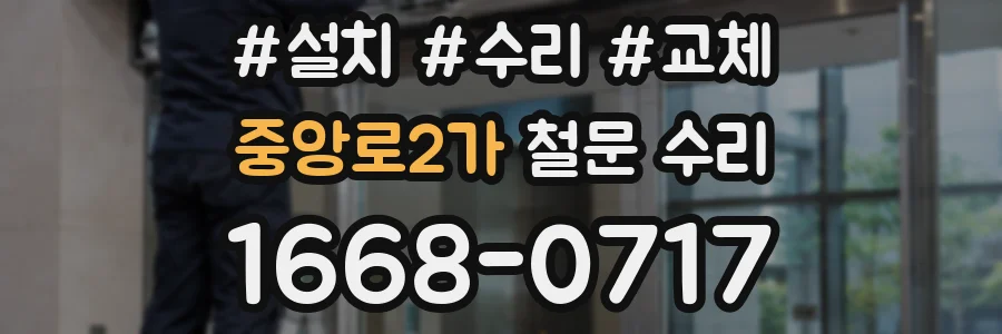 중앙로2가 철문 수리