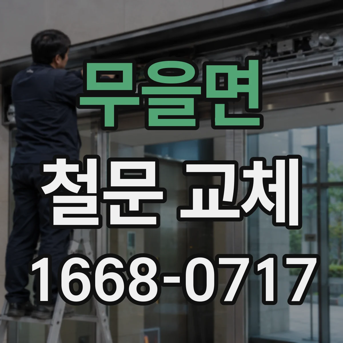 무을면 철문 교체