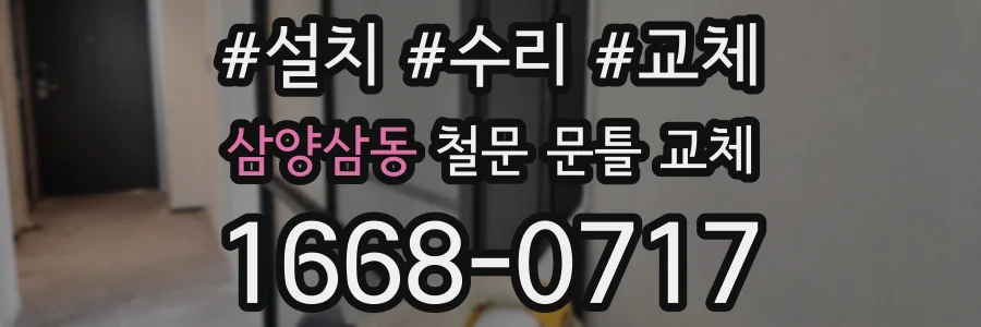삼양삼동 철문 문틀 교체