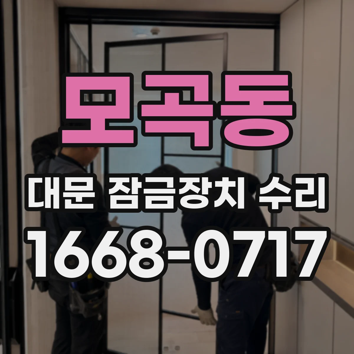 모곡동 대문 잠금장치 수리