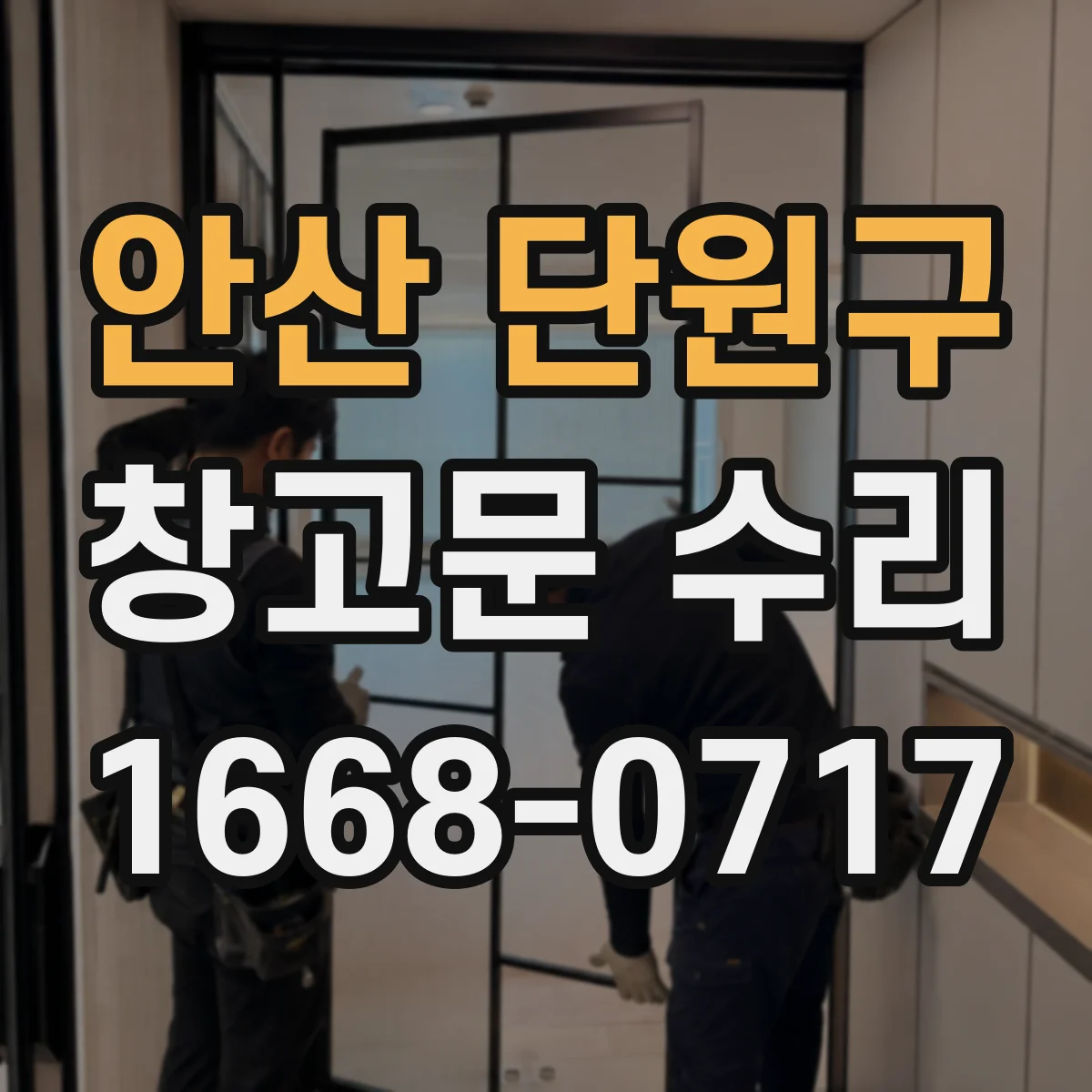 안산 단원구 창고문 수리