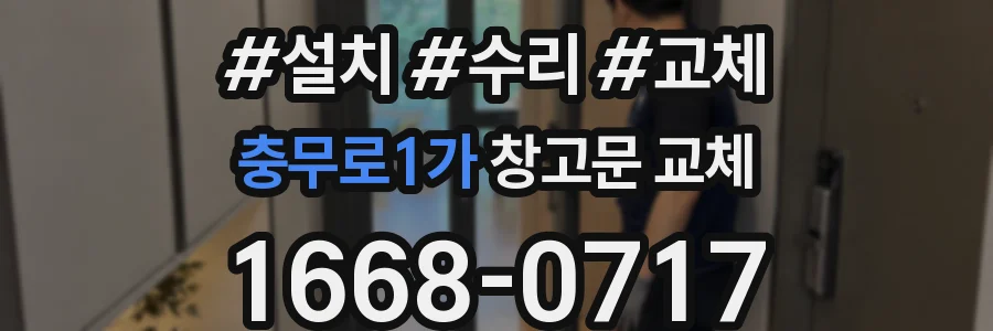 충무로1가 창고문 교체