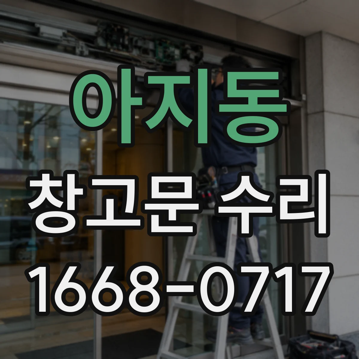 아지동 창고문 수리