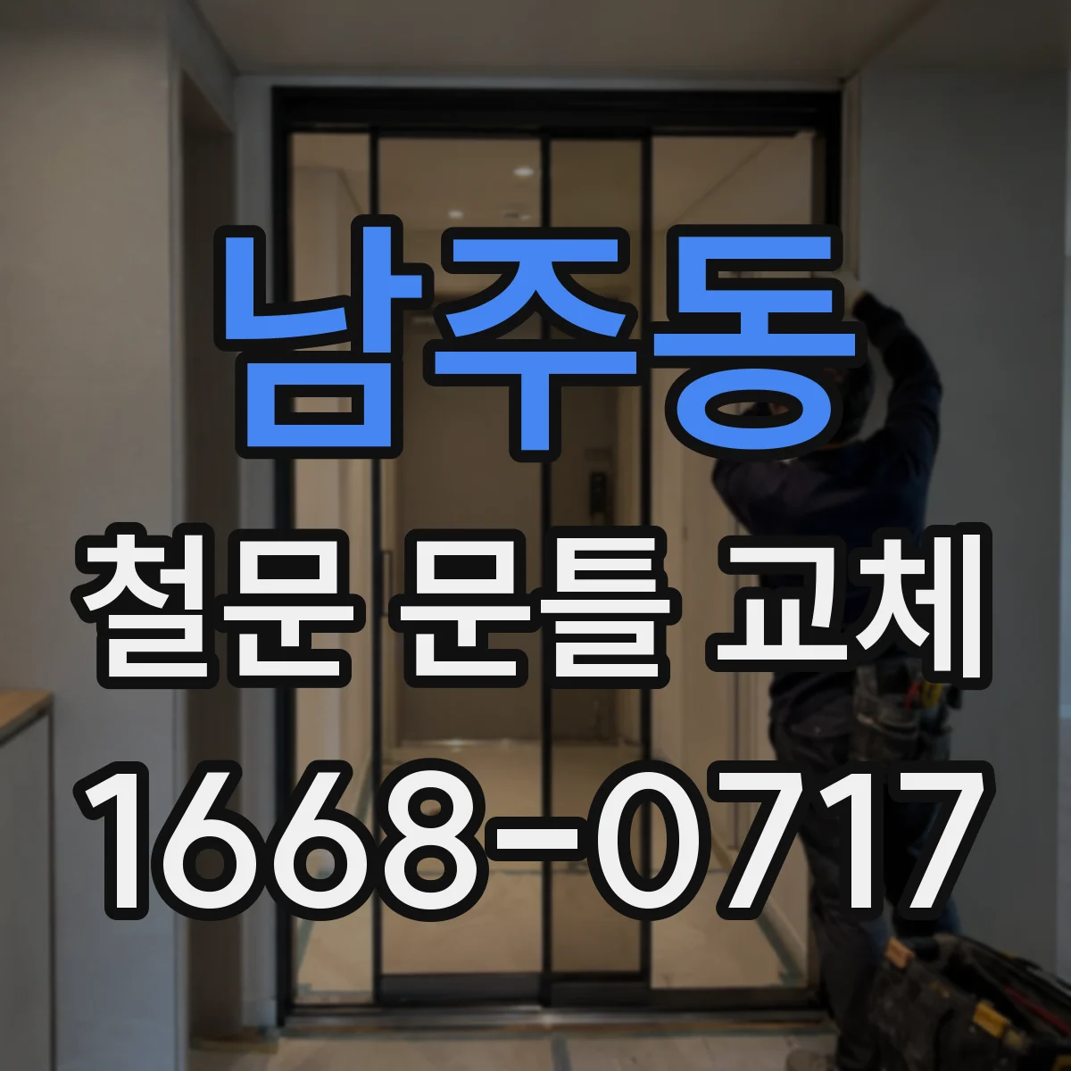 남주동 철문 문틀 교체
