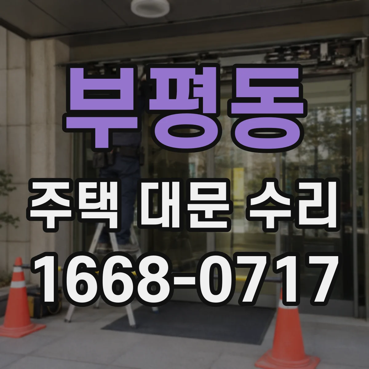 부평동 주택 대문 수리