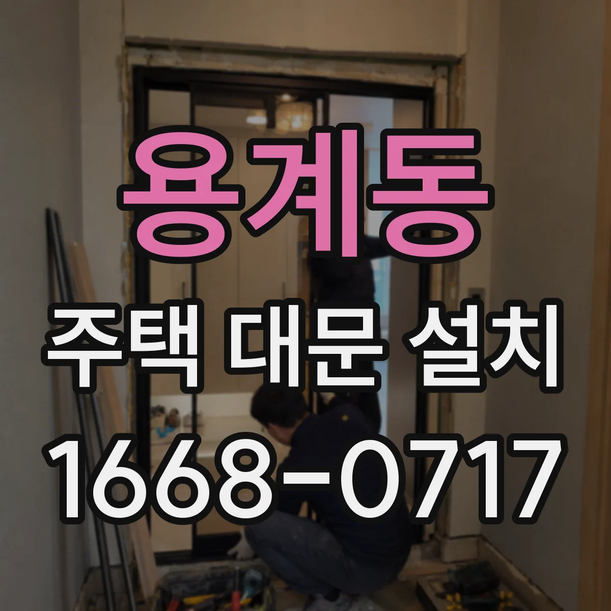 용계동 주택 대문 설치