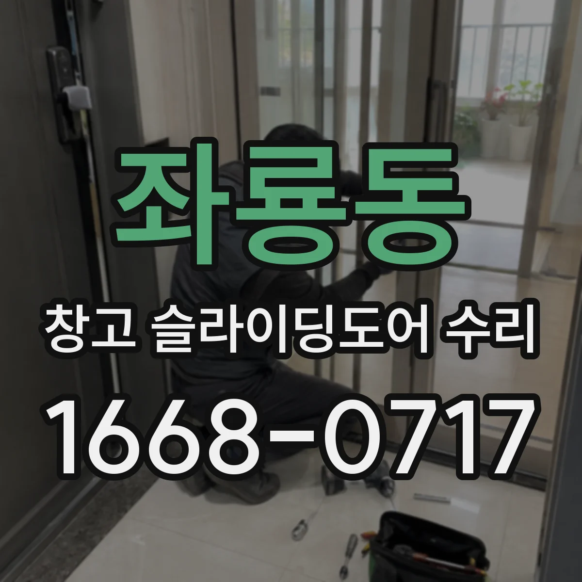좌룡동 창고 슬라이딩도어 수리