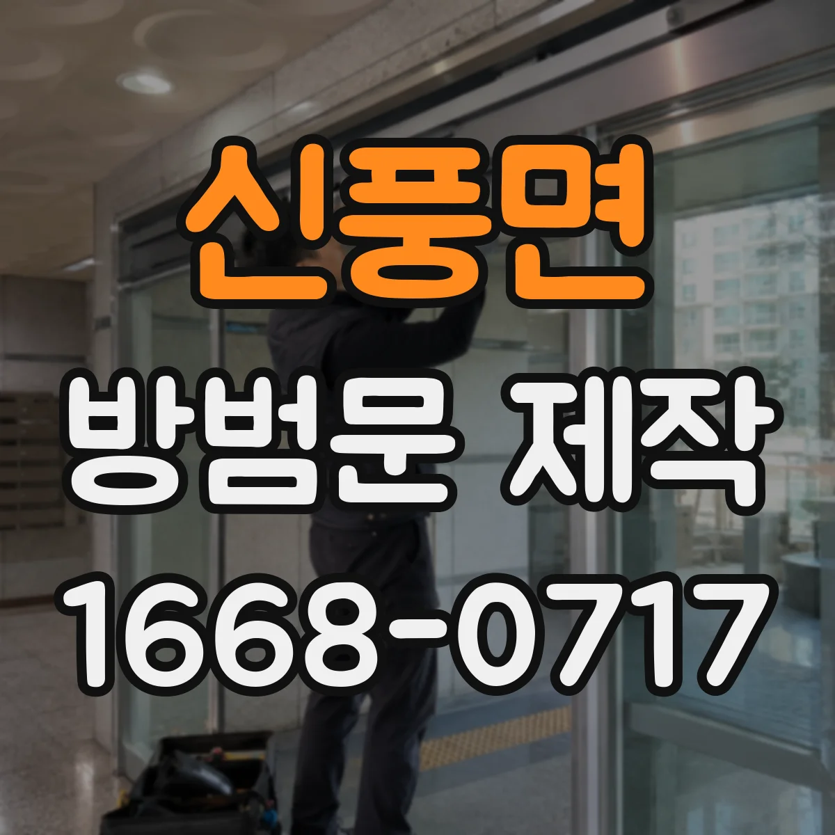 신풍면 방범문 제작