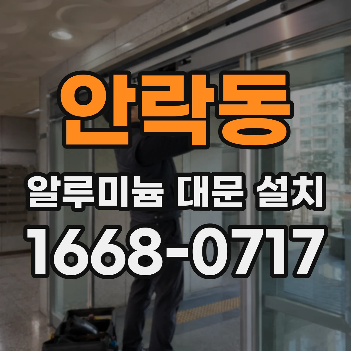 안락동 알루미늄 대문 설치