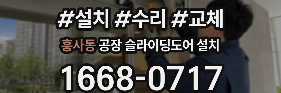 흥사동 공장 슬라이딩도어 설치