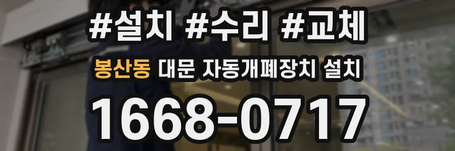 봉산동 대문 자동개폐장치 설치