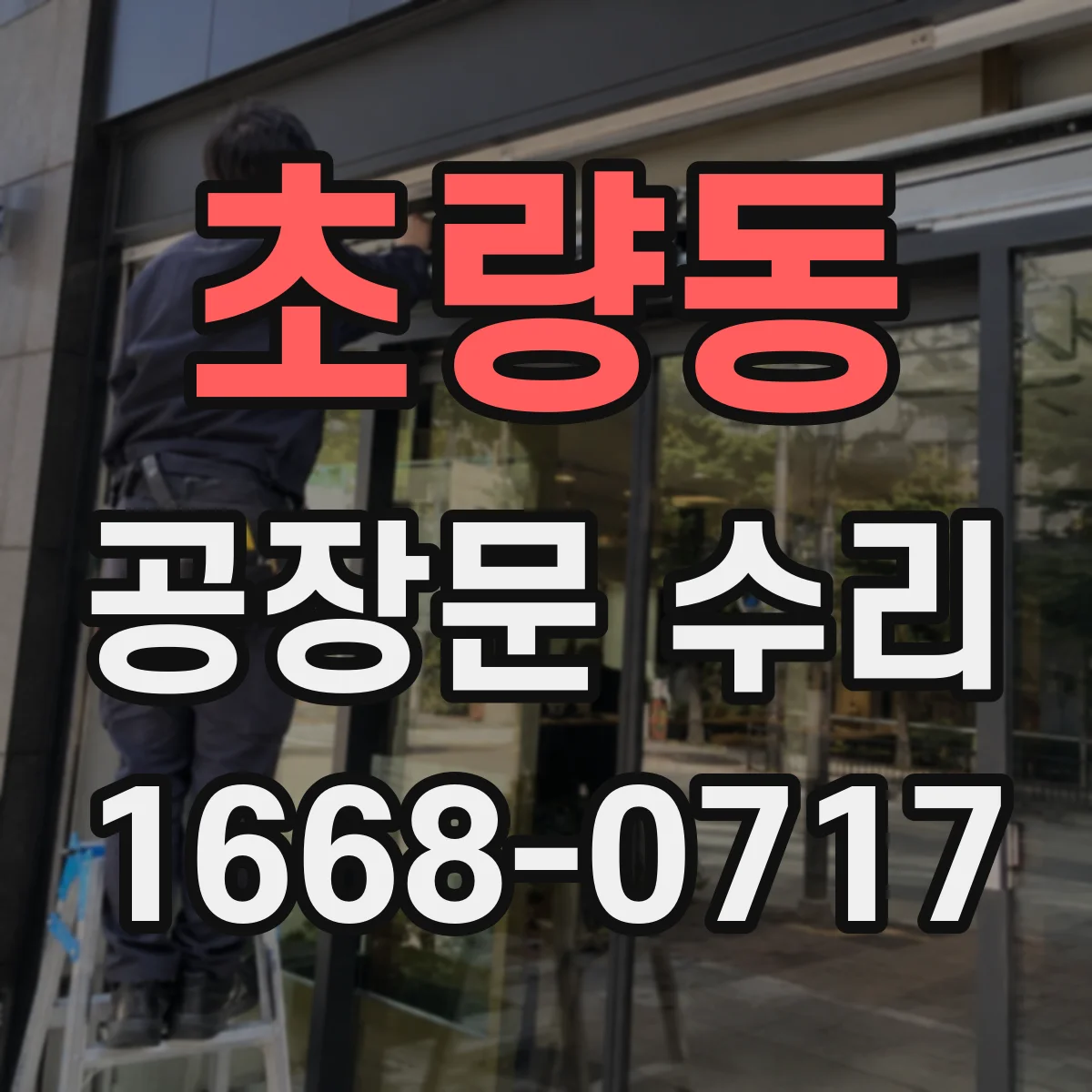 초량동 공장문 수리