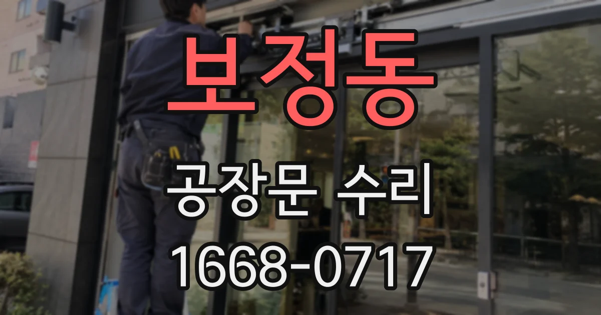 보정동 공장문 수리