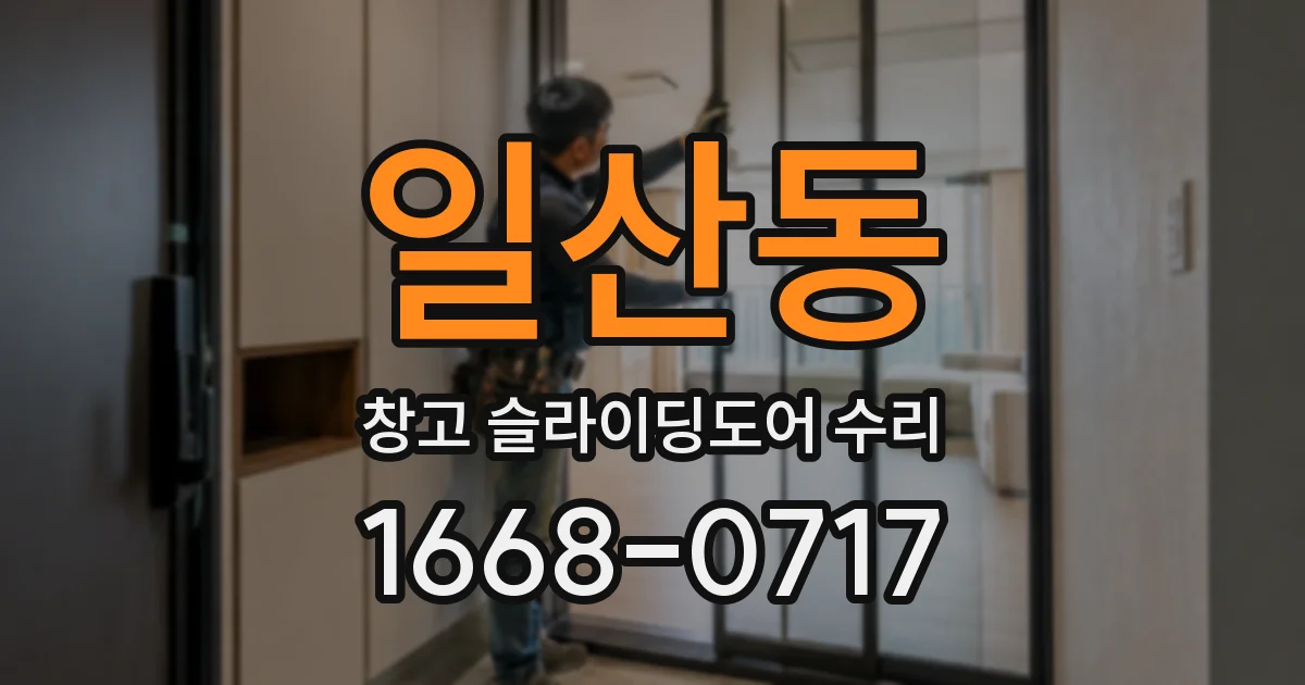 일산동 창고 슬라이딩도어 수리