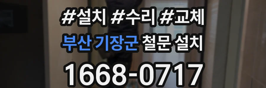 부산 기장군 철문 설치