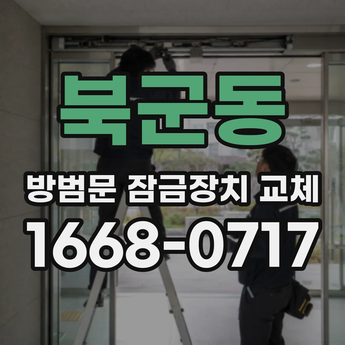 북군동 방범문 잠금장치 교체