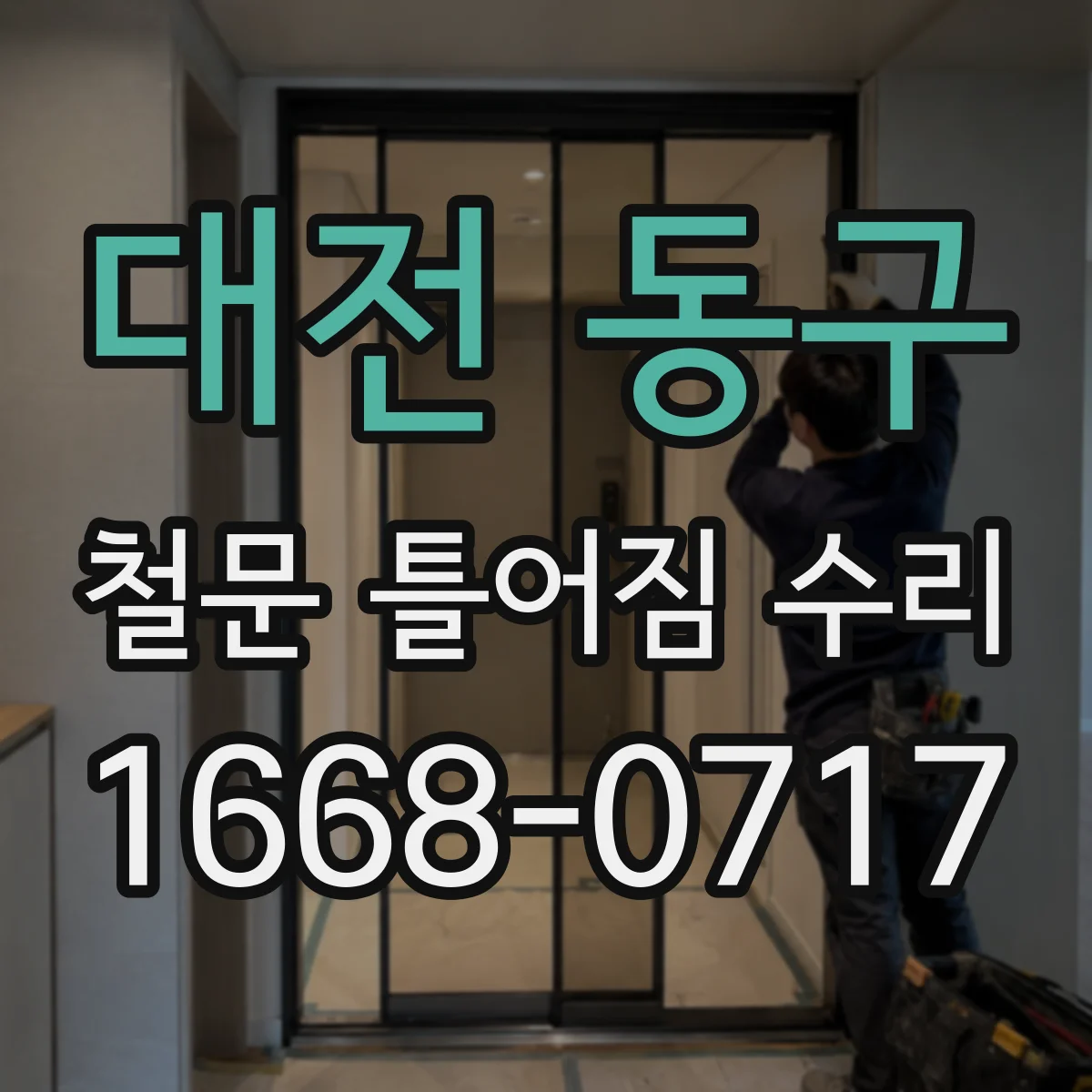 대전 동구 철문 틀어짐 수리