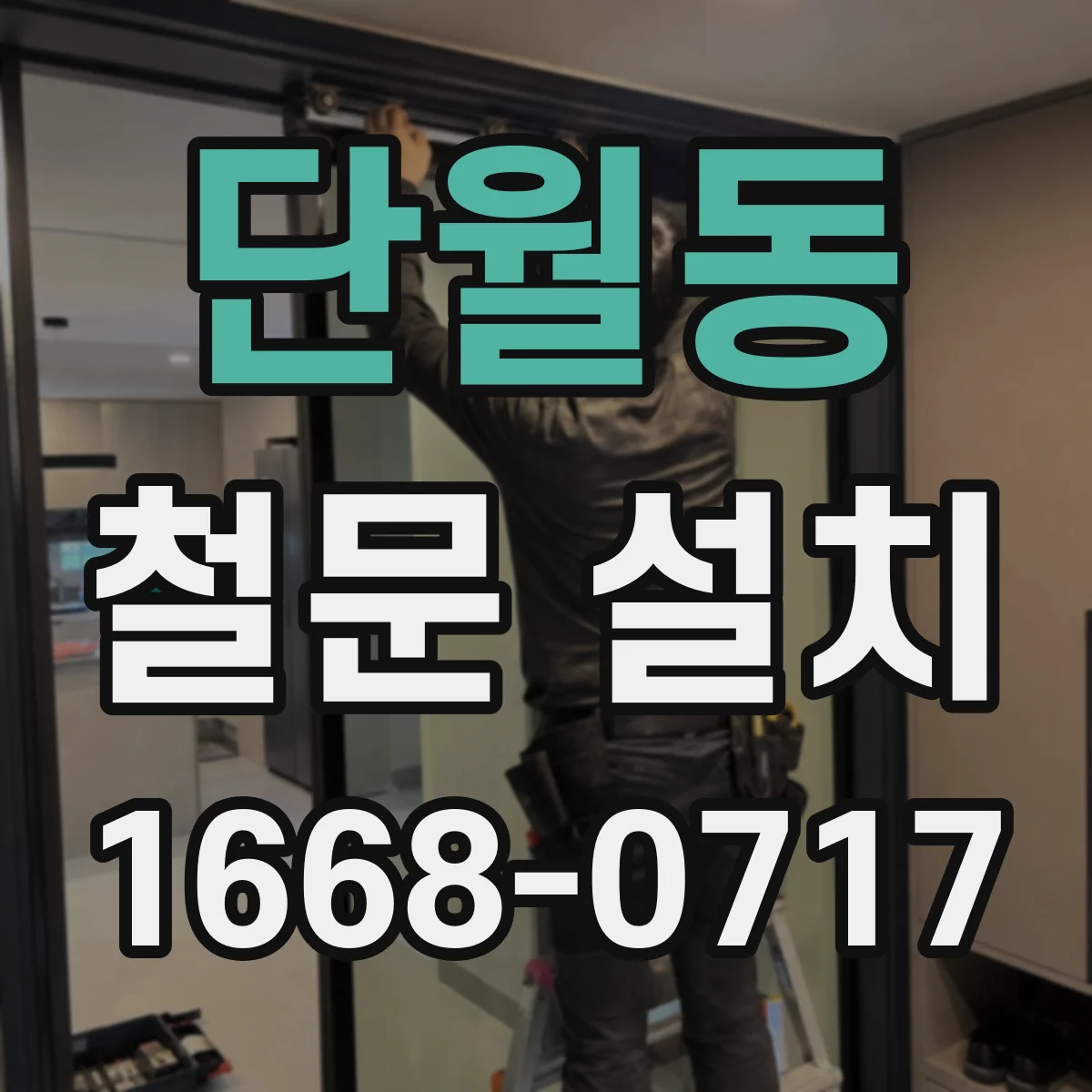 단월동 철문 설치
