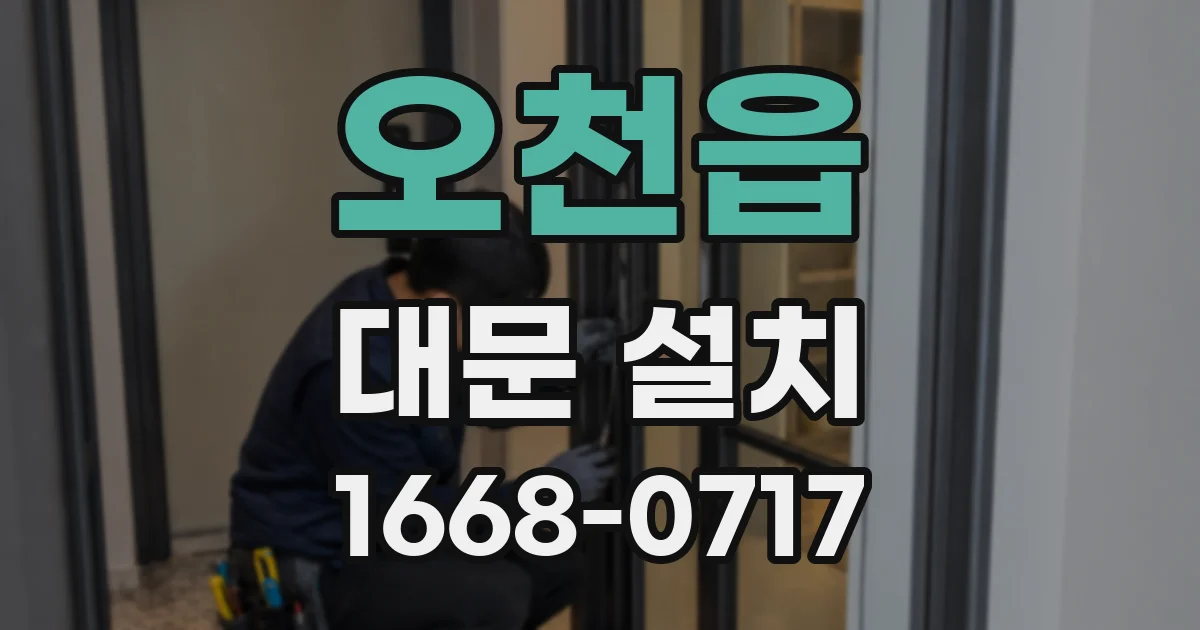 오천읍 대문 설치