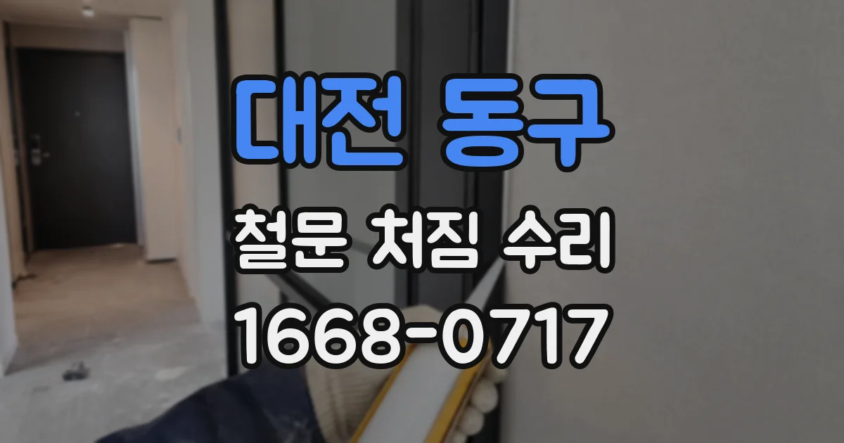 대전 동구 철문 처짐 수리