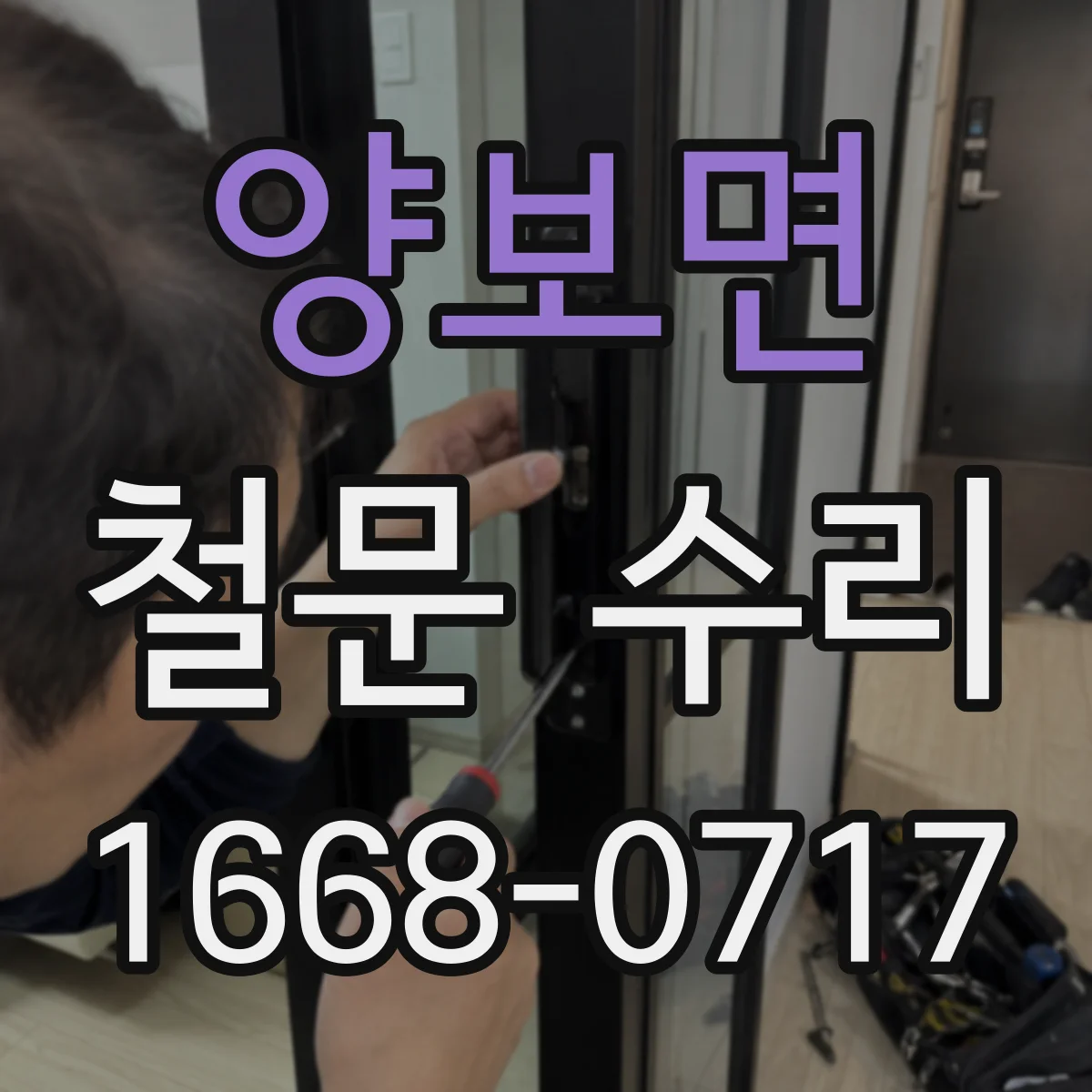 양보면 철문 수리