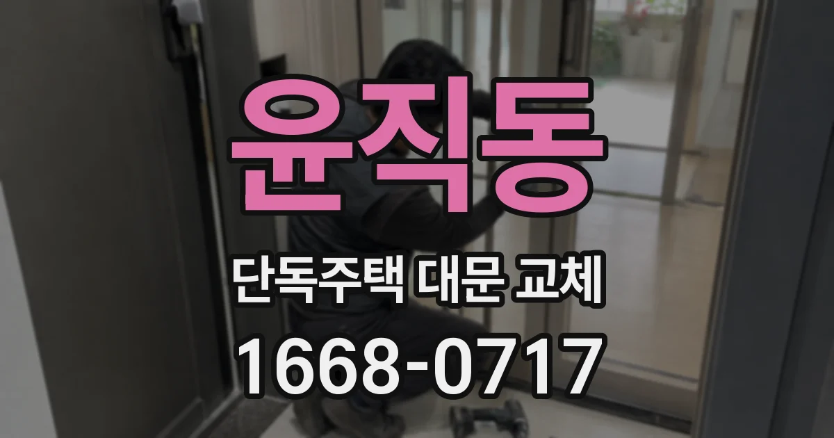 윤직동 단독주택 대문 교체