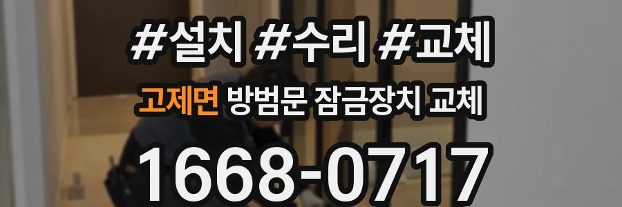 고제면 방범문 잠금장치 교체