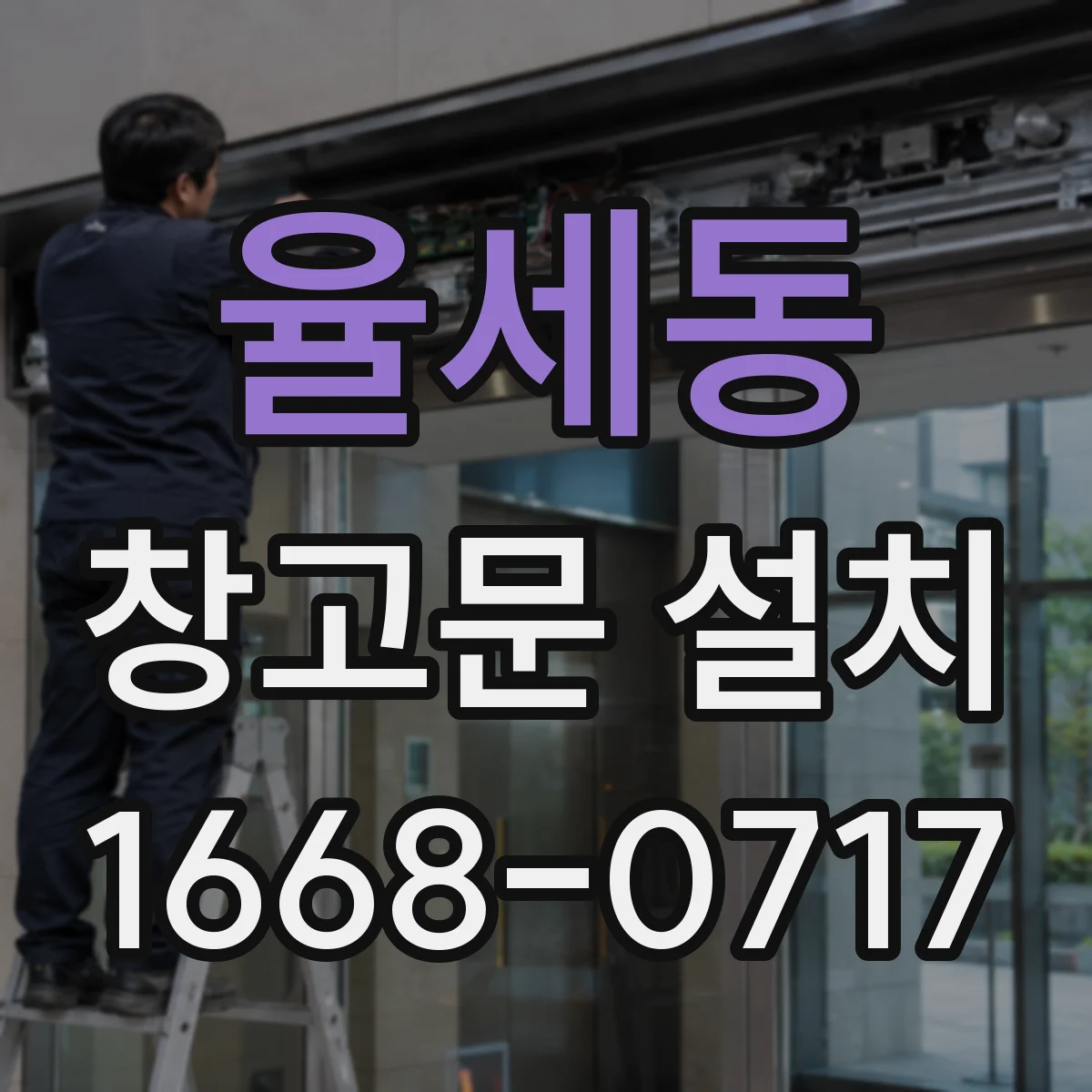 율세동 창고문 설치
