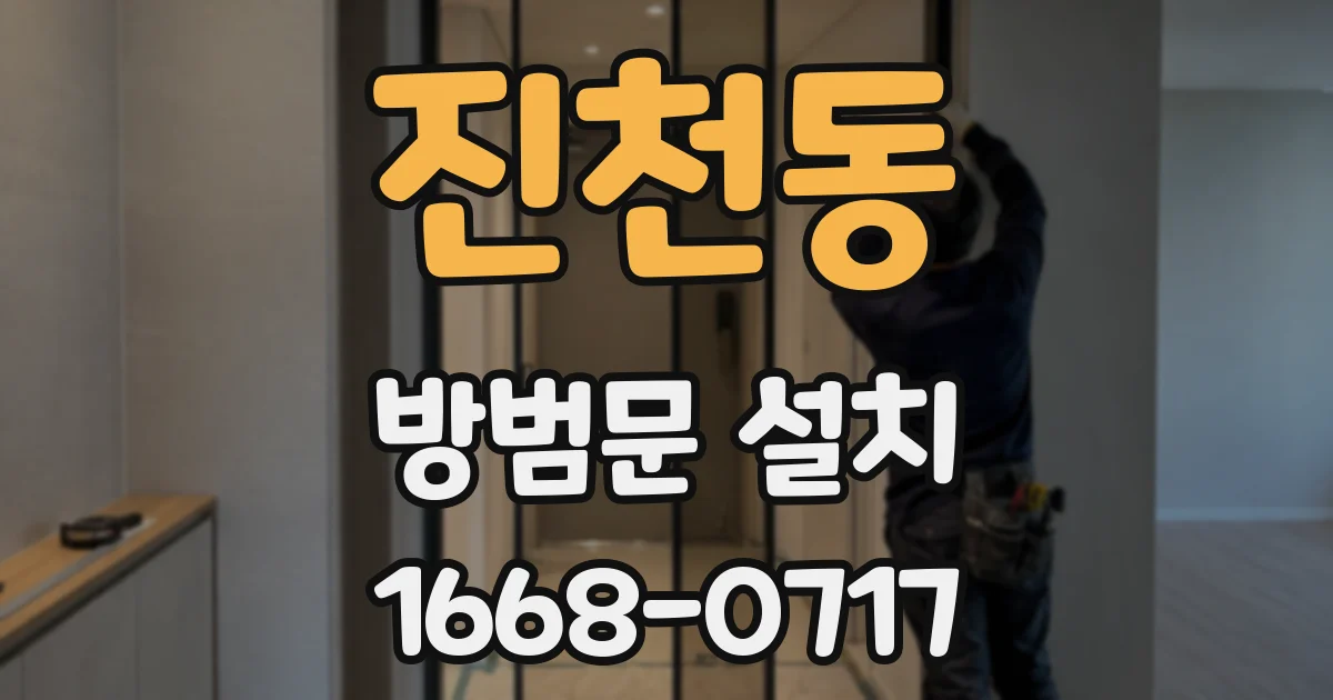 진천동 방범문 설치