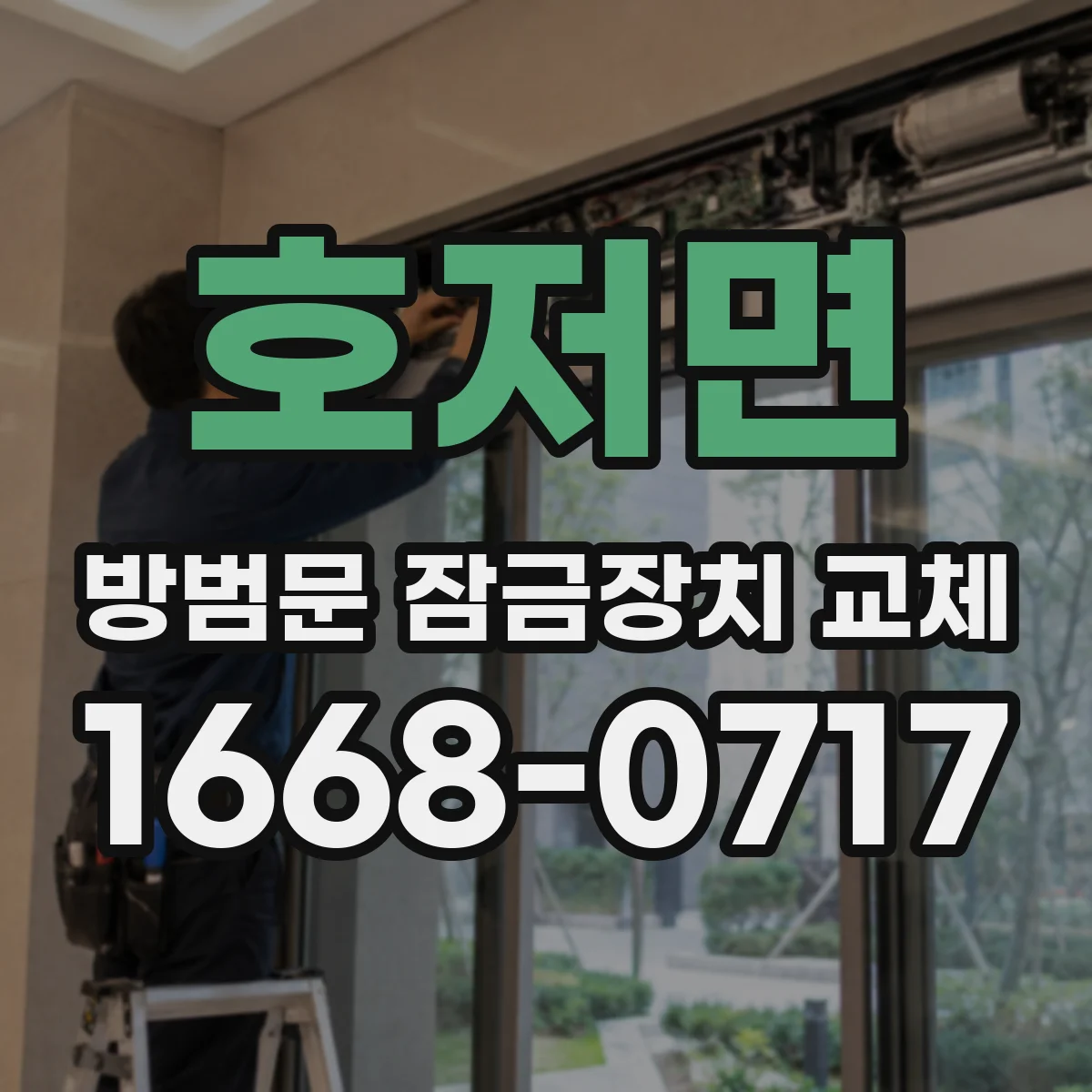 호저면 방범문 잠금장치 교체