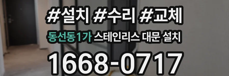 동선동1가 스테인리스 대문 설치