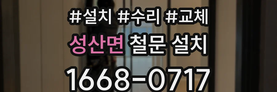 성산면 철문 설치