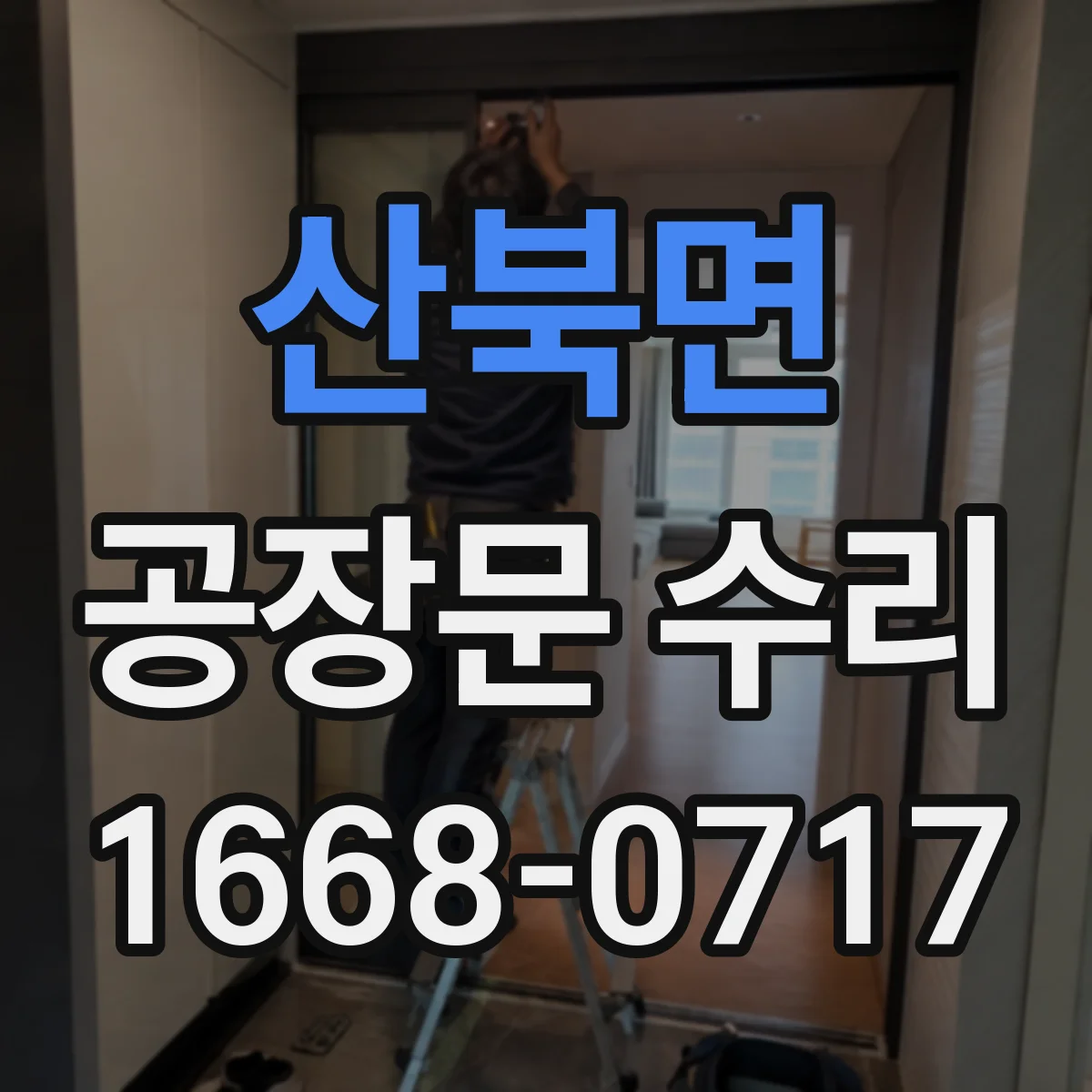 산북면 공장문 수리