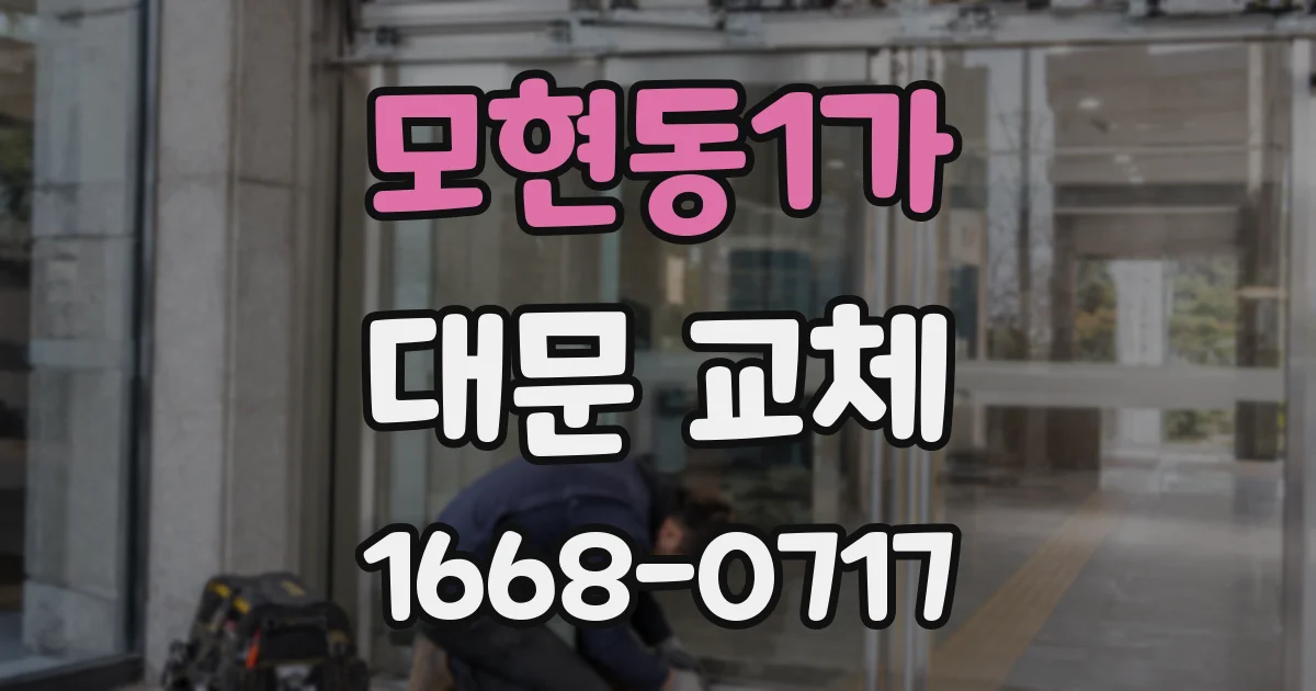 모현동1가 대문 교체