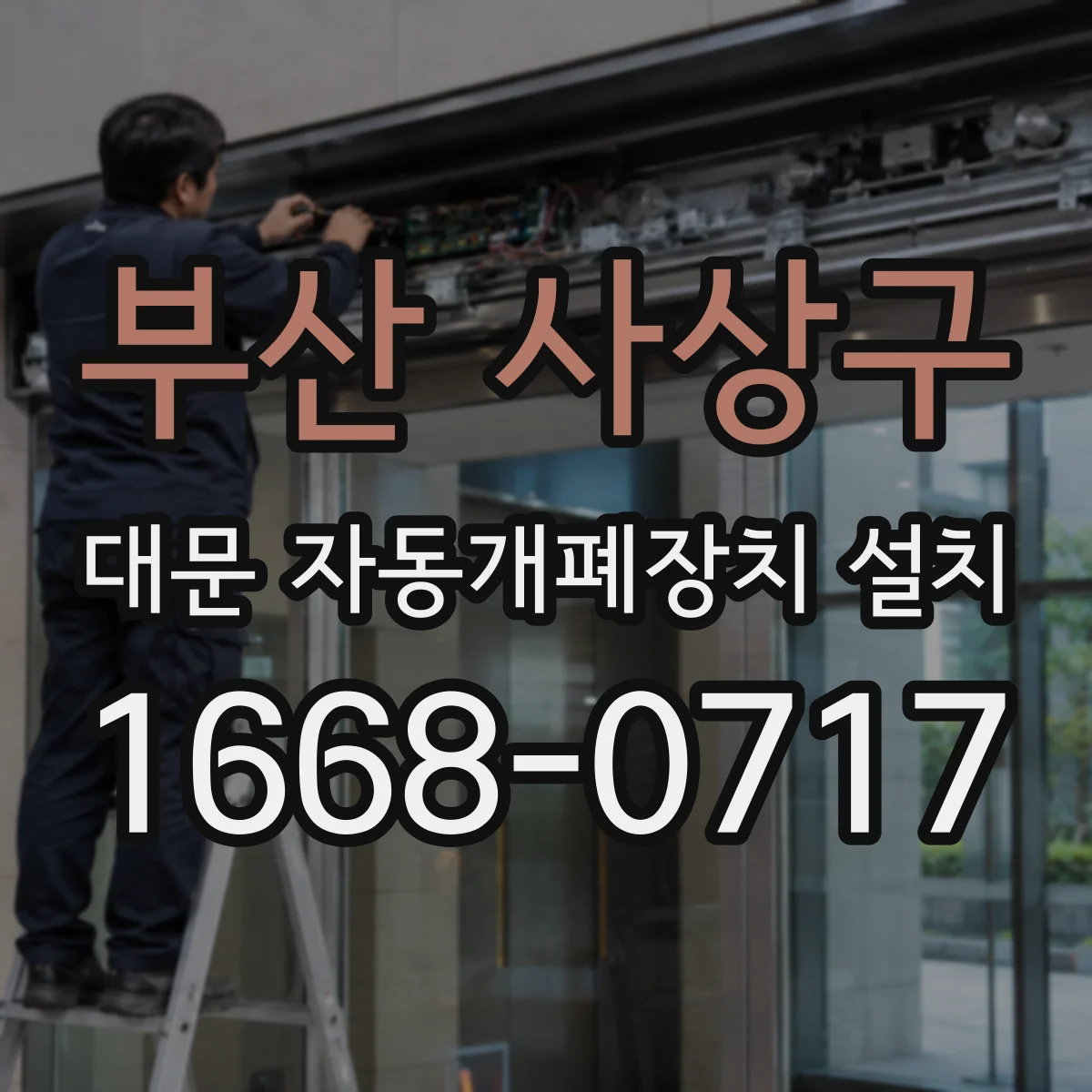 부산 사상구 대문 자동개폐장치 설치