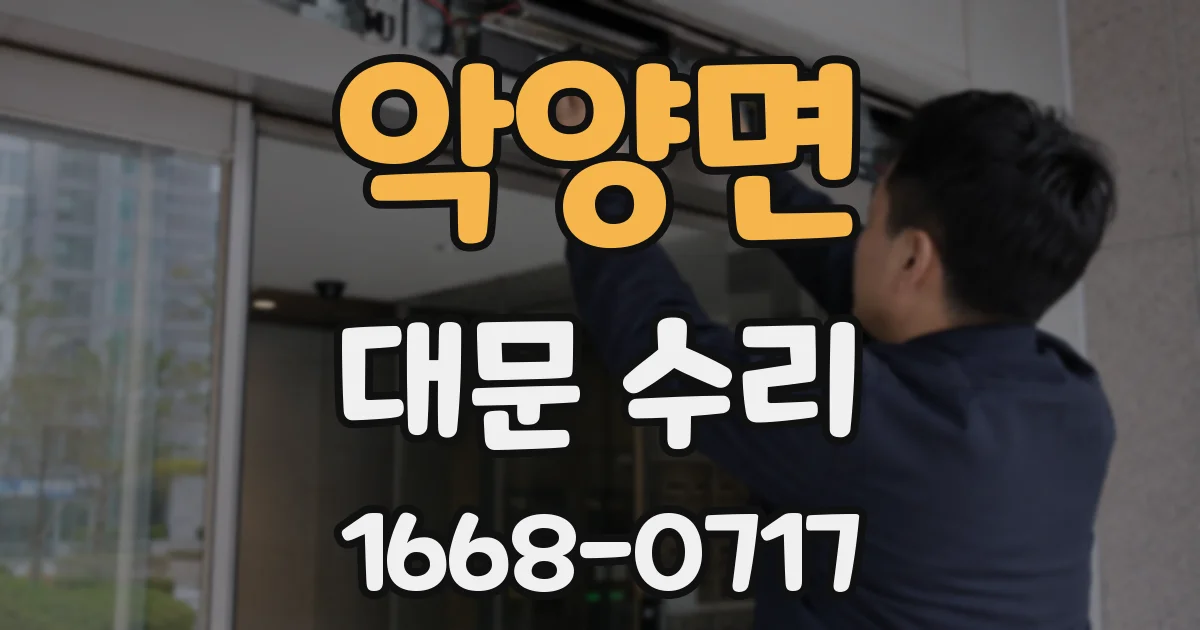 악양면 대문 수리