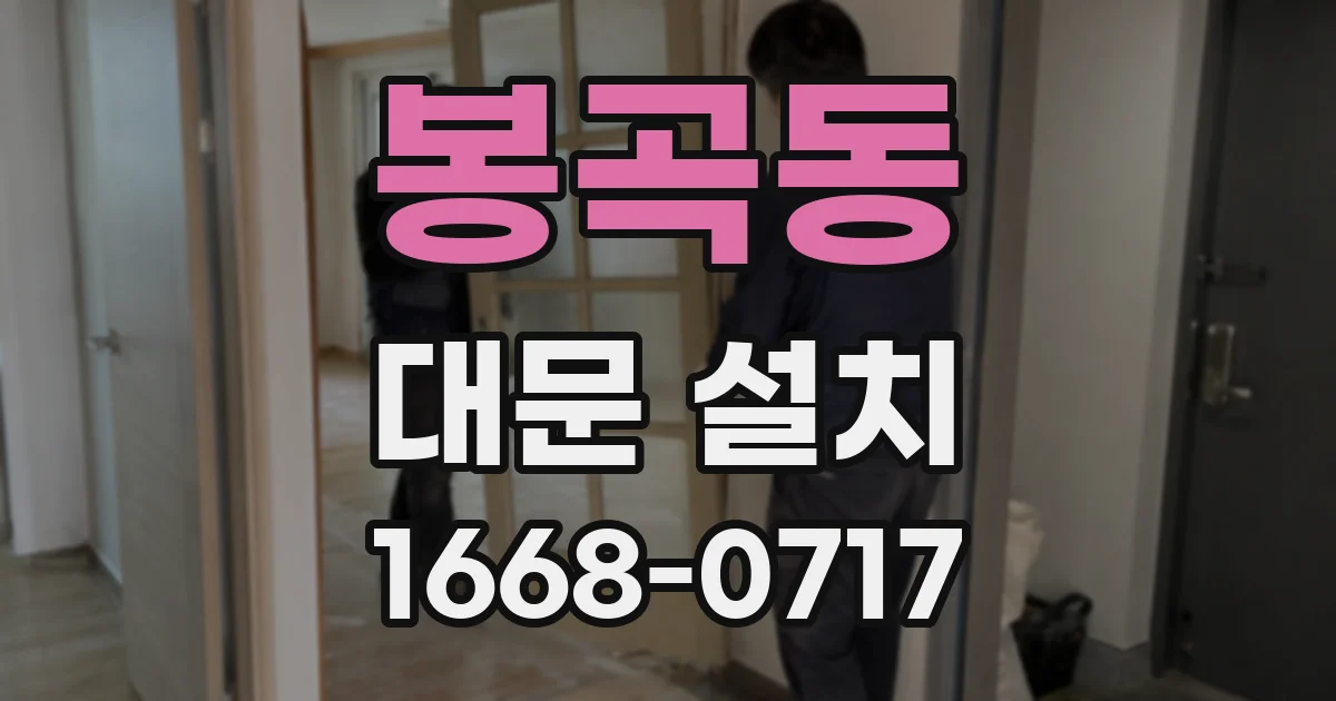 봉곡동 대문 설치