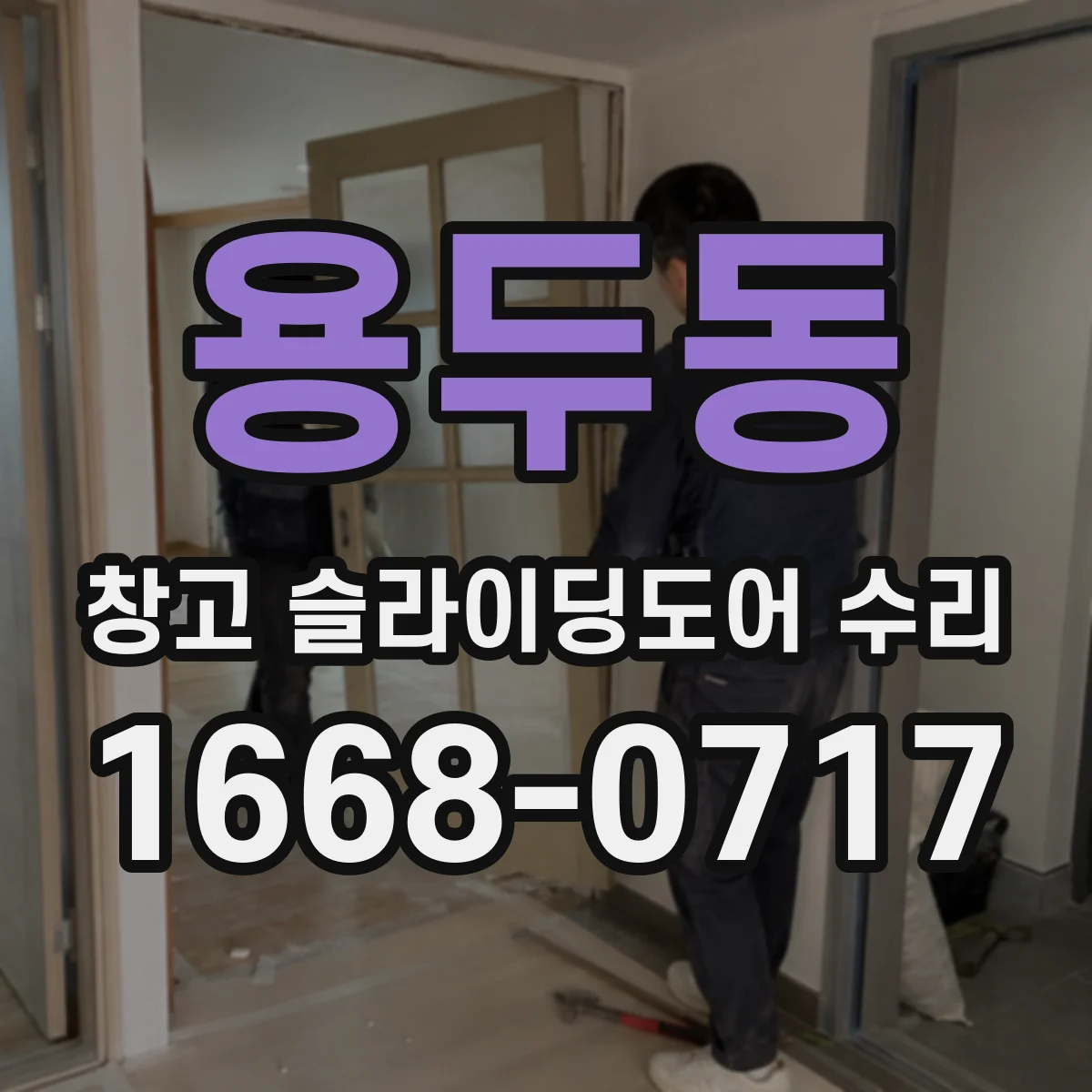용두동 창고 슬라이딩도어 수리