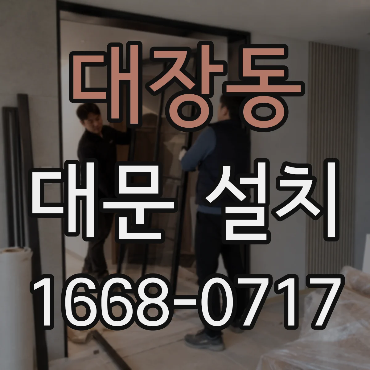 대장동 대문 설치