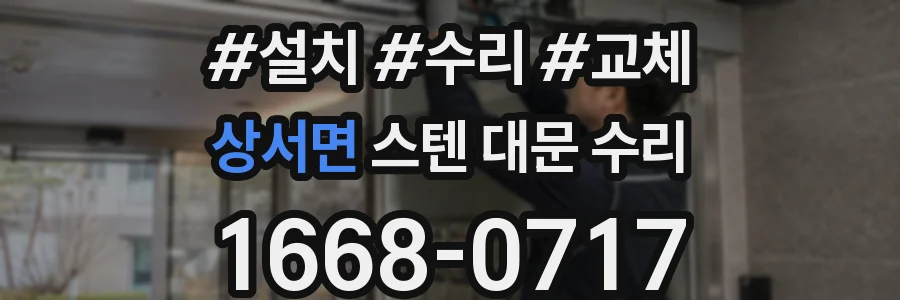 상서면 스텐 대문 수리