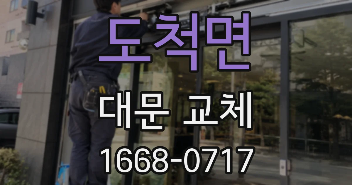 도척면 대문 교체