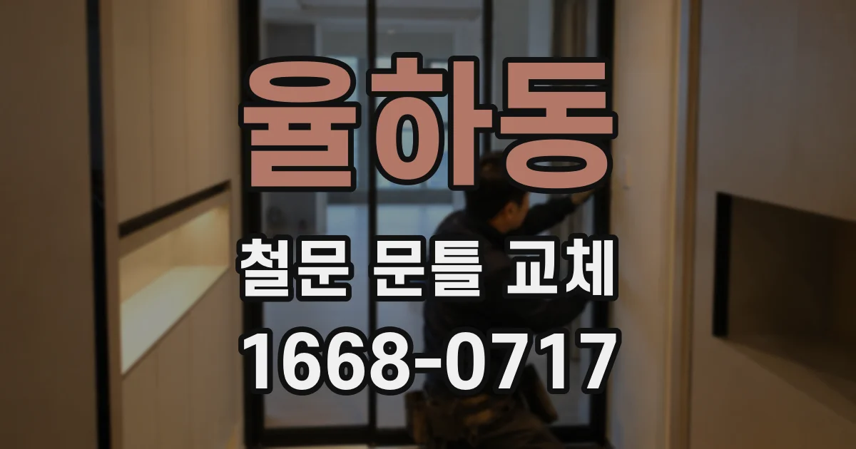 율하동 철문 문틀 교체
