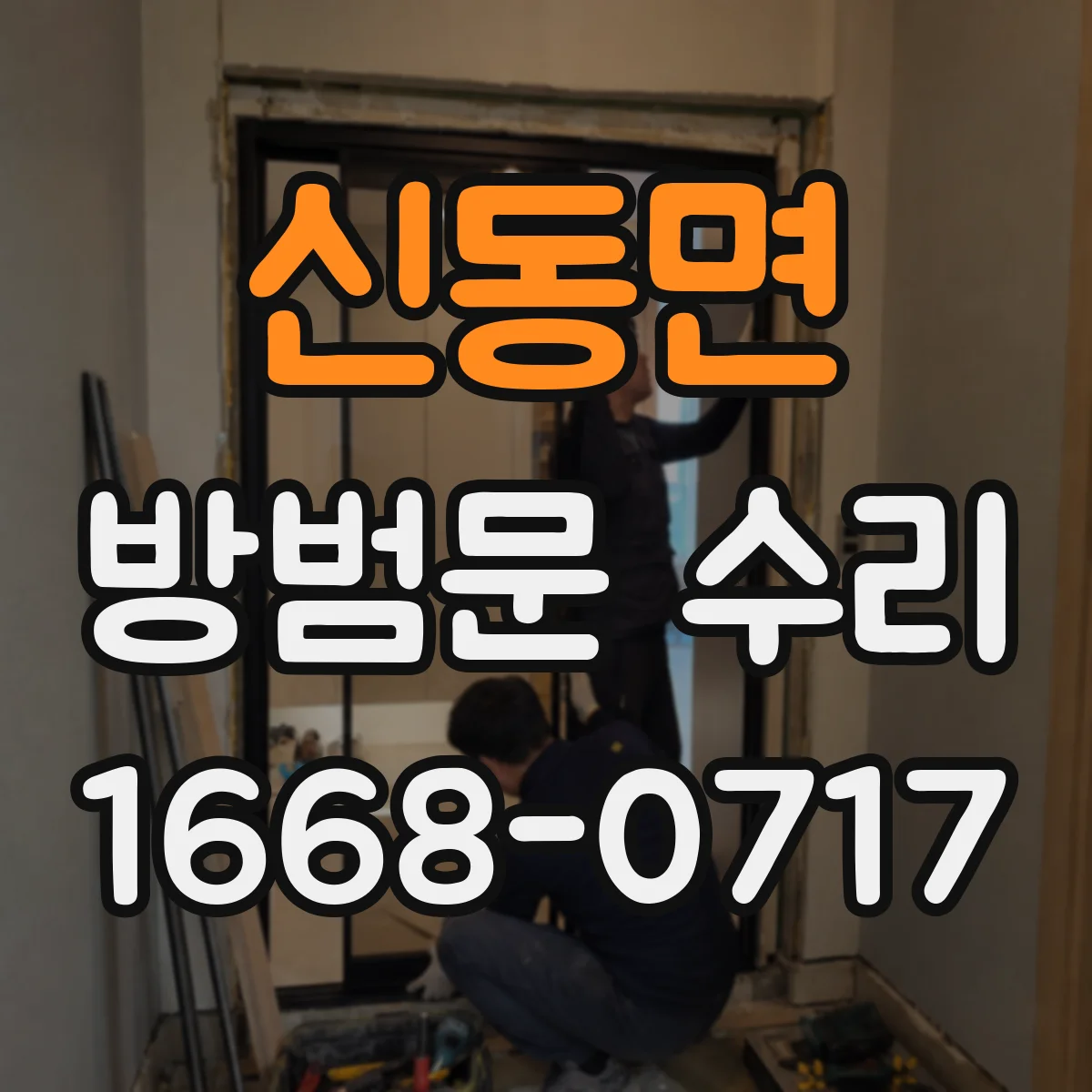 신동면 방범문 수리