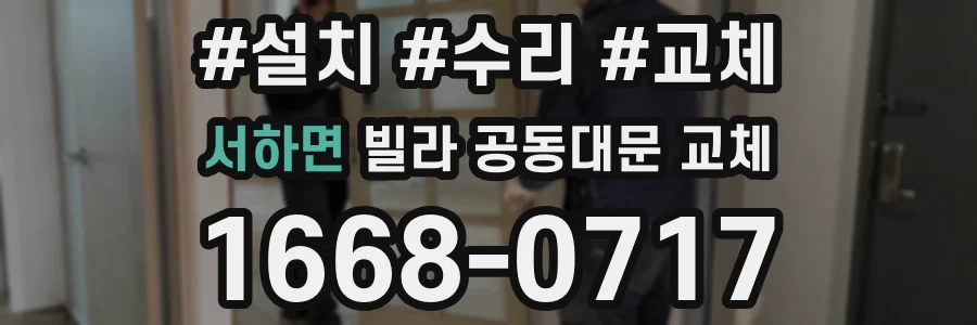 서하면 빌라 공동대문 교체