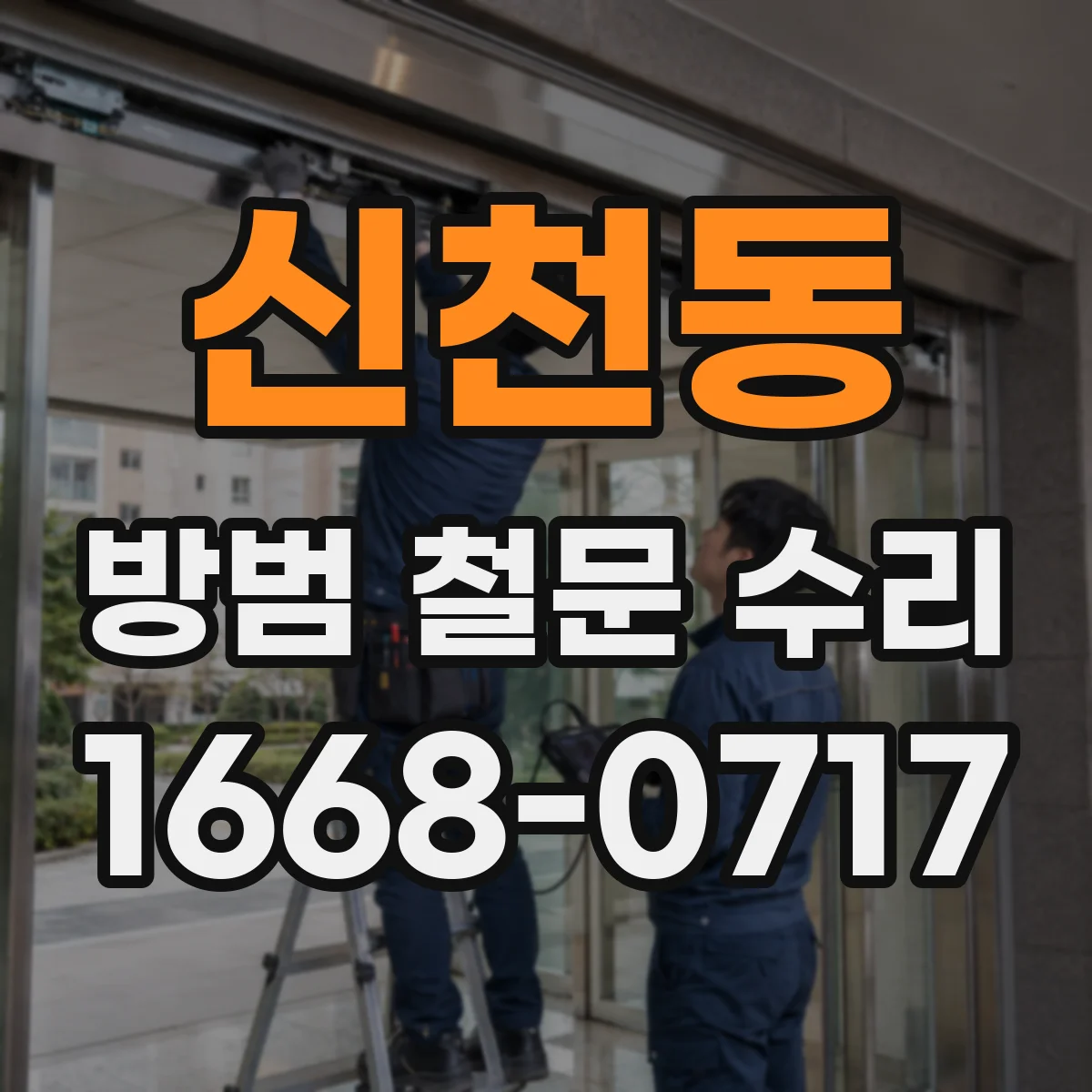 신천동 방범 철문 수리