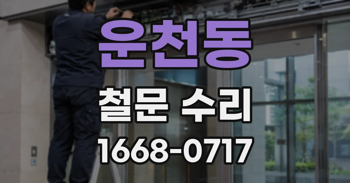 운천동 철문 수리