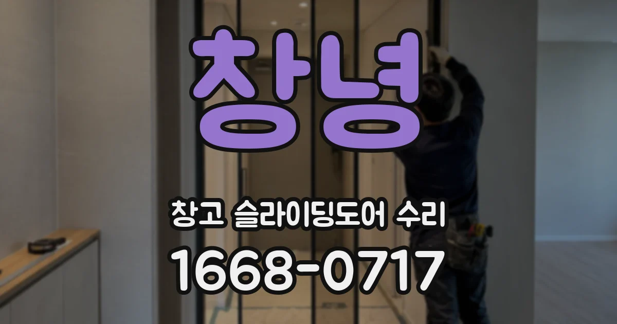 창녕 창고 슬라이딩도어 수리