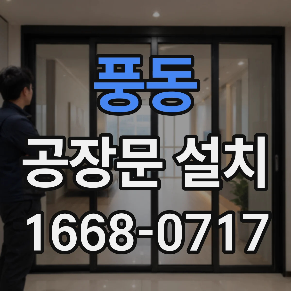풍동 공장문 설치